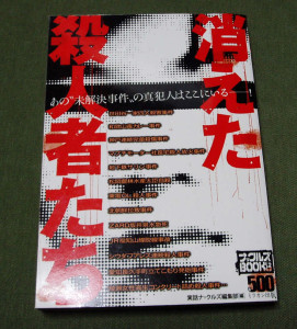 消えた殺人者たち―あの“未解決事件”の真犯人はここにいる! (ナックルズBOOKS)